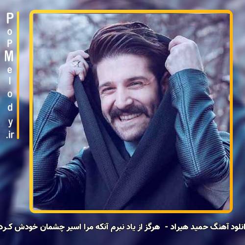 دانلود آهنگ حمید هیراد هرگز از یاد نبرم آنکه مرا اسیر چشمان خودش کــرد
